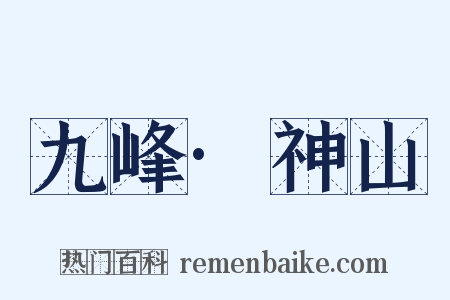 九峰·神山是什么意思的图片